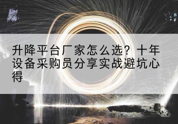 洞口升降平台厂家-怎么选？十年设备采购员分享实战避坑心得
