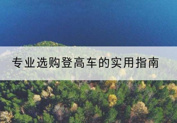 洞口电动登高车厂家推荐-专业选购登高车的实用指南