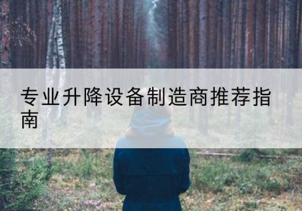 洞口电动剪叉升降平台厂家-专业升降设备制造商推荐指南
